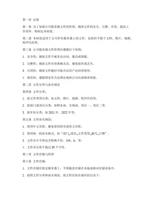 公司服务器文件管理制度
