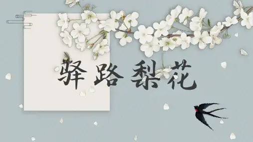 第15课《驿路梨花》课件(共27张PPT)2022—2023学年统编版语文七年级下册