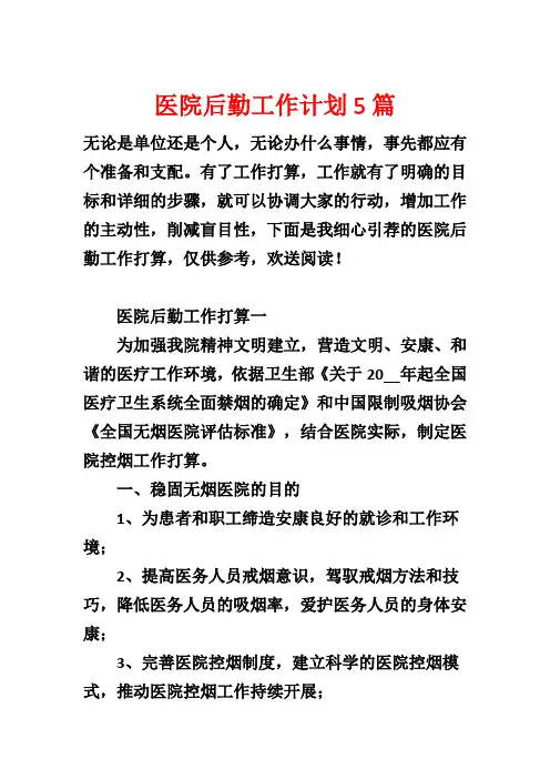 医院后勤工作计划5篇