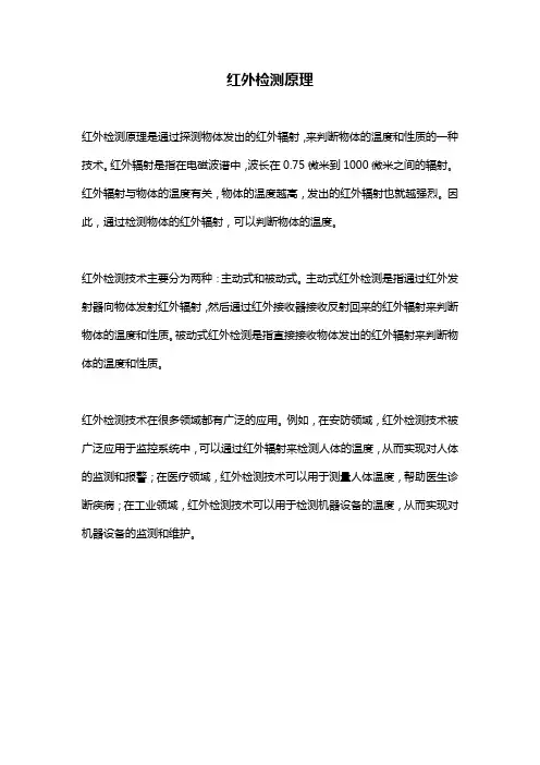 红外检测原理