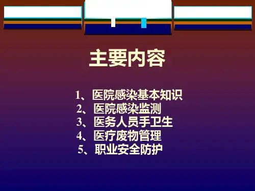 实习生上岗前院感知识培训ppt课件