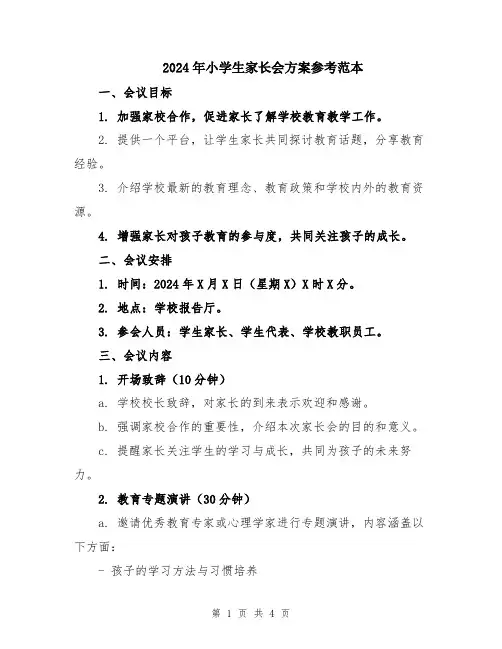 2024年小学生家长会方案参考范本