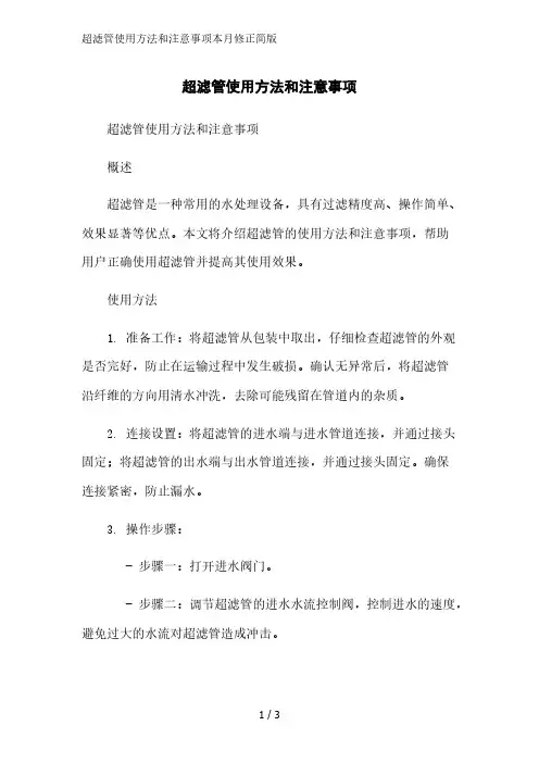 超滤管使用方法和注意事项2023简版