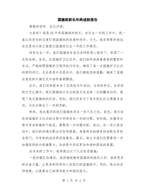 国旗班班长年终述职报告