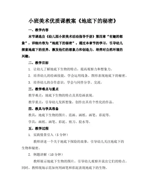 小班美术课教案《地底下的秘密》