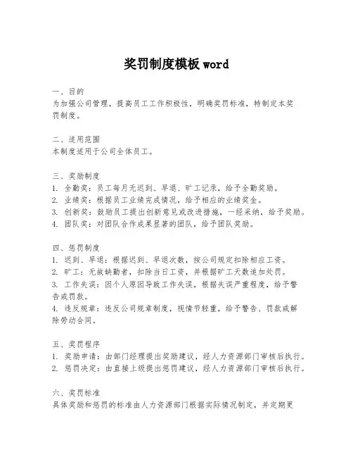 奖罚制度模板word