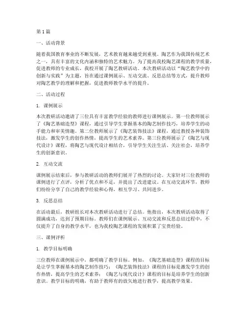 陶艺教研活动课例评析(3篇)