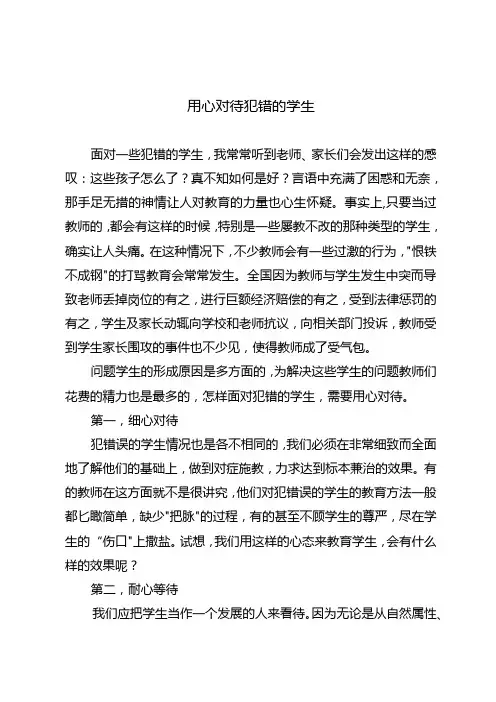 用心对待犯错的学生