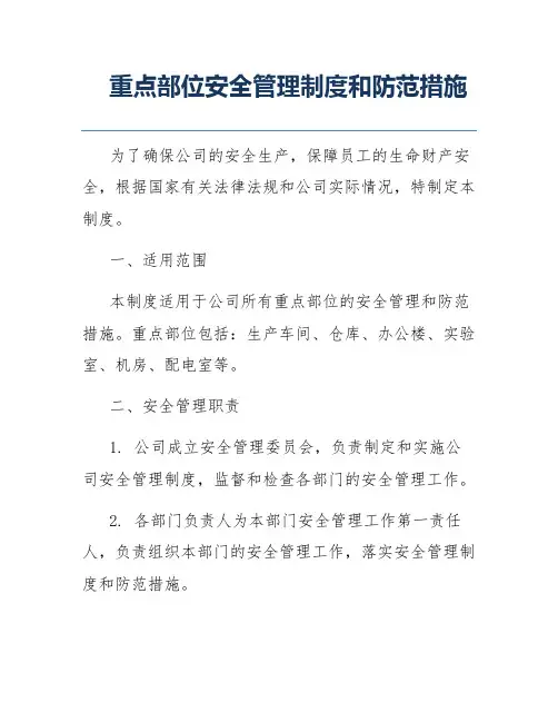 重点部位安全管理制度和防范措施