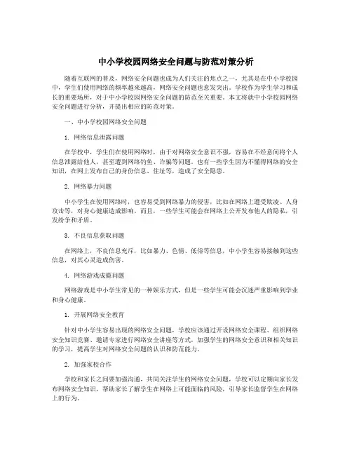 中小学校园网络安全问题与防范对策分析