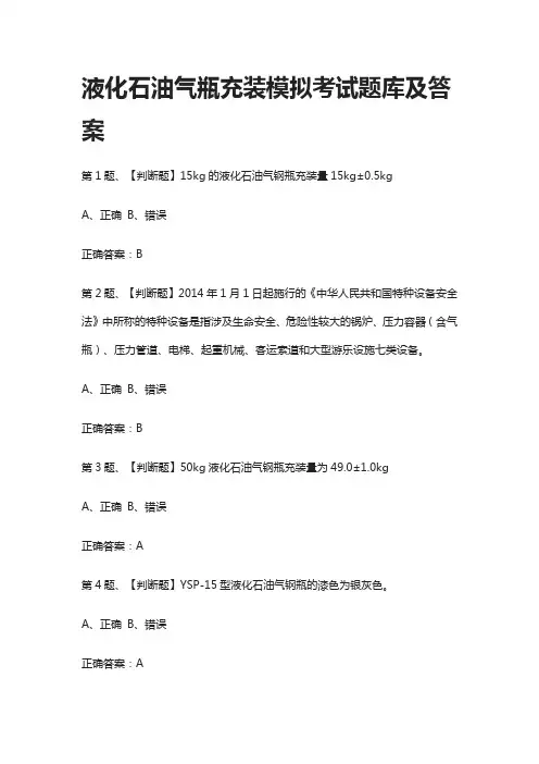 [全考点]液化石油气瓶充装模拟考试题库及答案2021