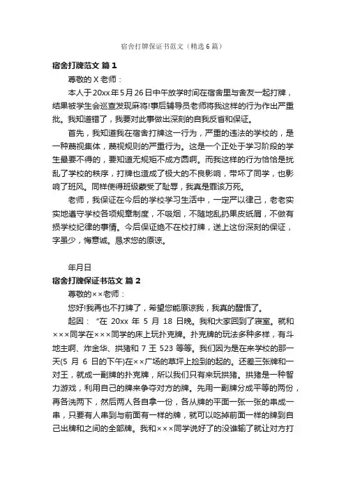 宿舍打牌保证书范文（精选6篇）