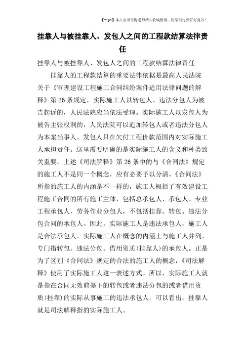 挂靠人与被挂靠人、发包人之间的工程款结算法律责任