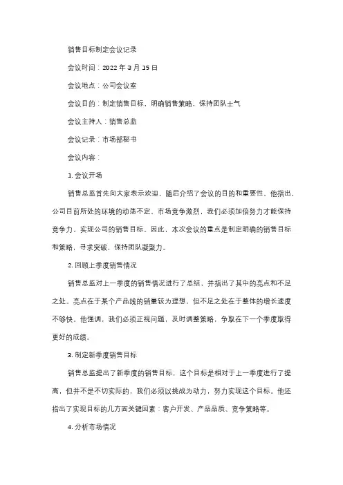  销售目标制定会议记录
