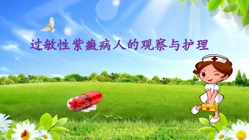 过敏性紫癜病人的观察与护理精品PPT课件