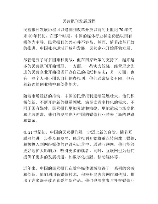 民营报刊发展历程