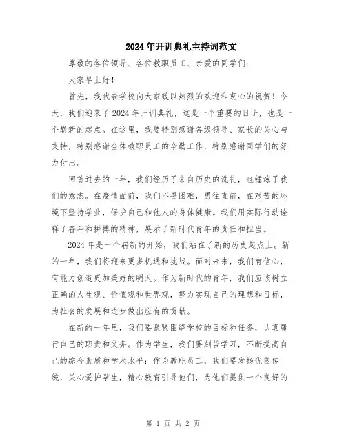 2024年开训典礼主持词范文