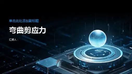 《弯曲剪应力》课件