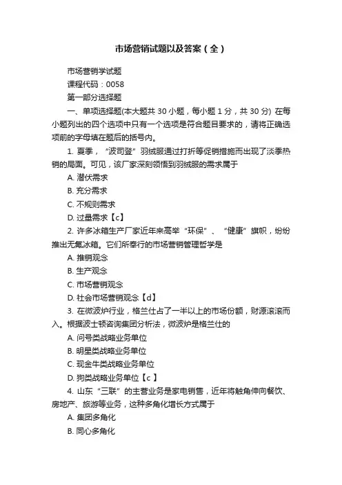 市场营销试题以及答案（全）