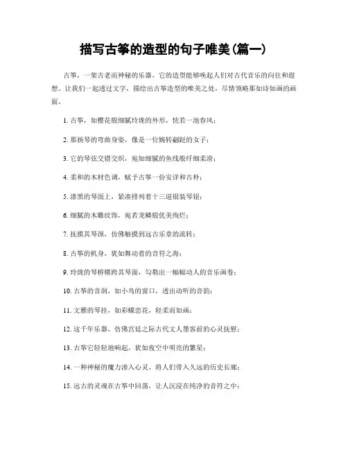 描写古筝的造型的句子唯美(精选2篇)