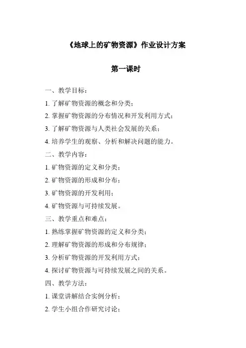 《地球上的矿物资源作业设计方案-2023-2024学年科学沪教版上海》
