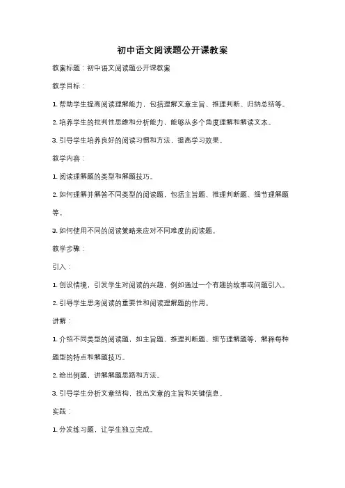 初中语文阅读题公开课教案
