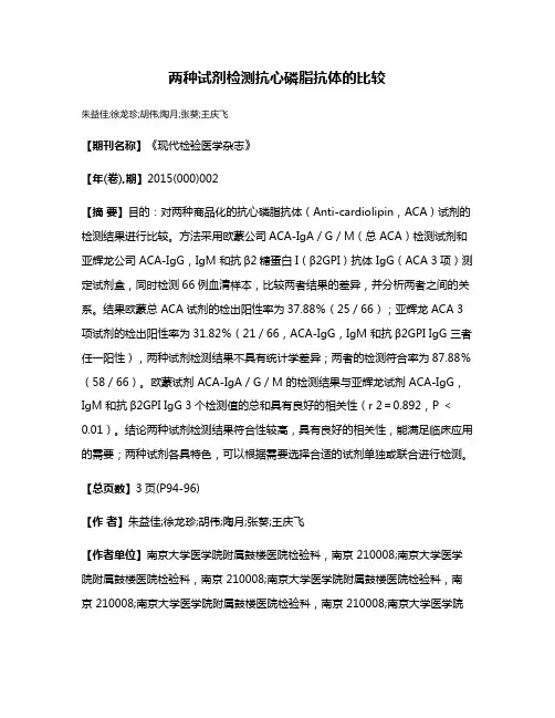 两种试剂检测抗心磷脂抗体的比较