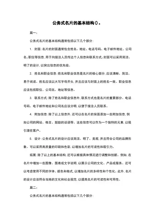 公务式名片的基本结构()。