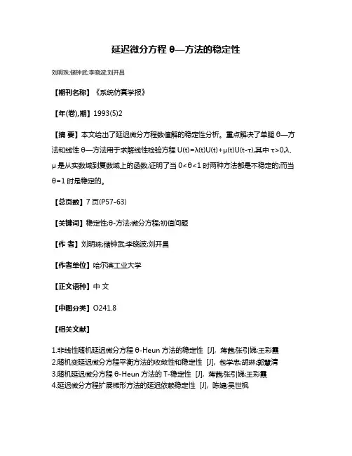 延迟微分方程θ—方法的稳定性