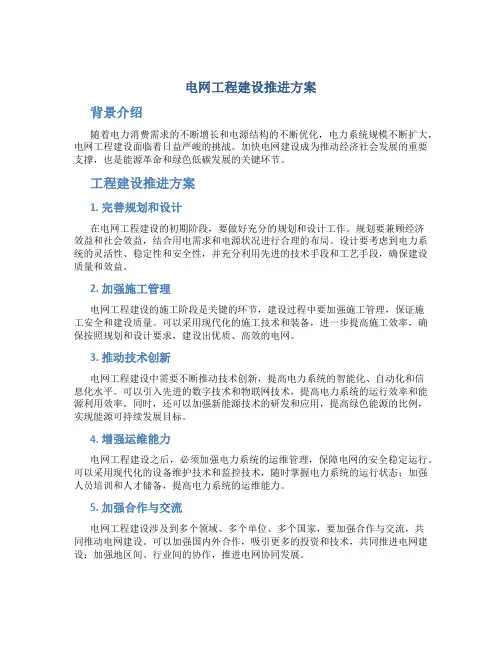 电网工程建设推进方案
