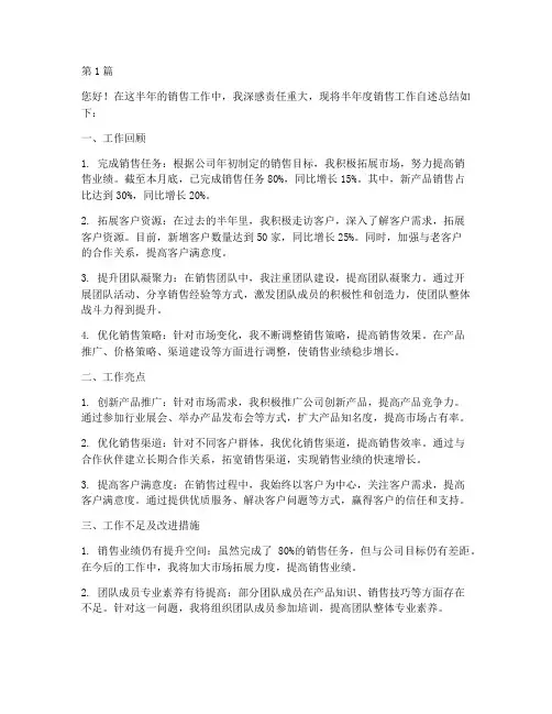 半年度销售自述总结(3篇)