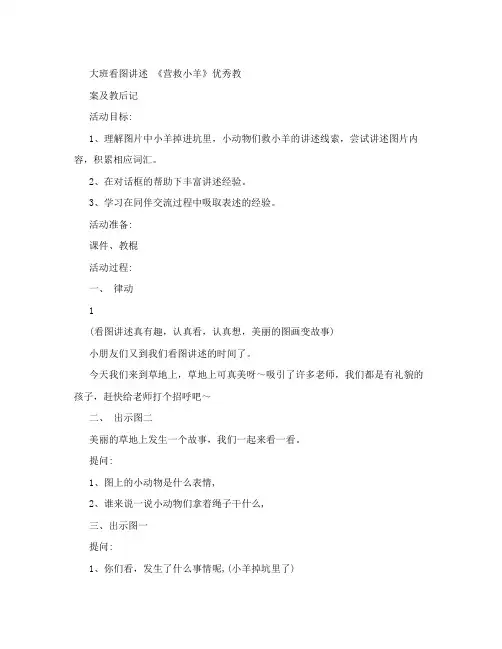 大班看图讲述 《营救小羊》优秀教案及教后记