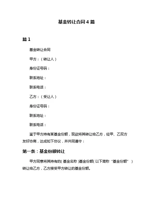 基金转让合同4篇