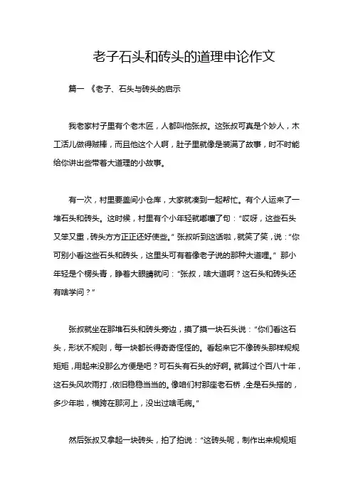 老子石头和砖头的道理申论作文