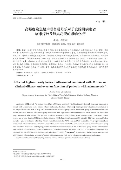 高强度聚焦超声联合曼月乐对子宫腺肌病患者临床疗效及卵巢功能的影响分析