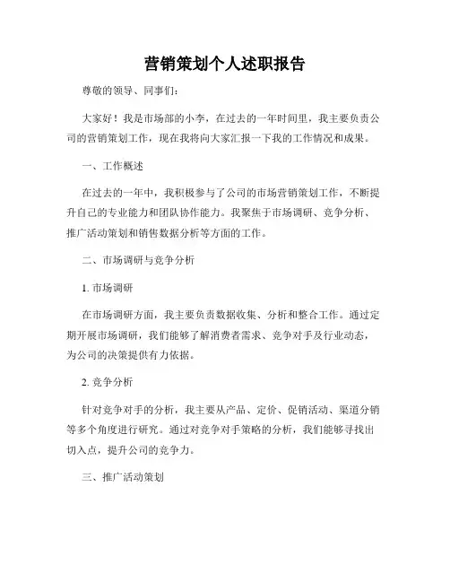 营销策划个人述职报告