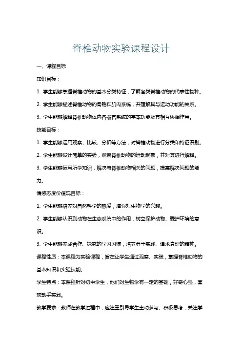 脊椎动物实验课程设计