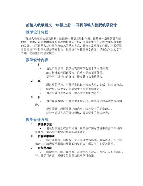 部编人教版语文一年级上册-口耳目部编人教版教学设计