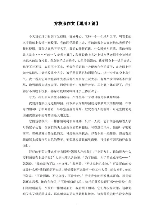 精选穿校服作文【通用8篇】