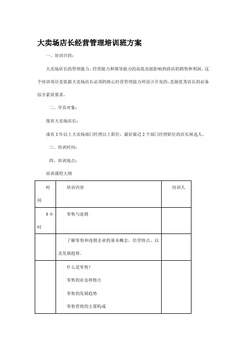 大卖场店长经营管理培训班方案