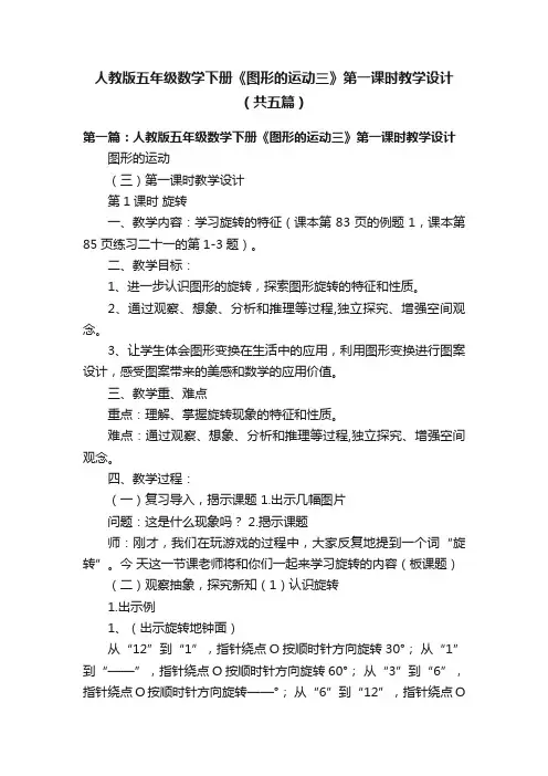 人教版五年级数学下册《图形的运动三》第一课时教学设计（共五篇）