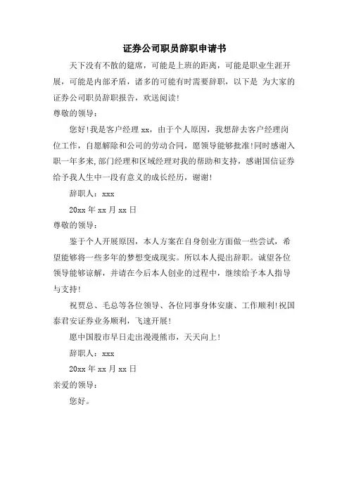 证券公司职员辞职申请书