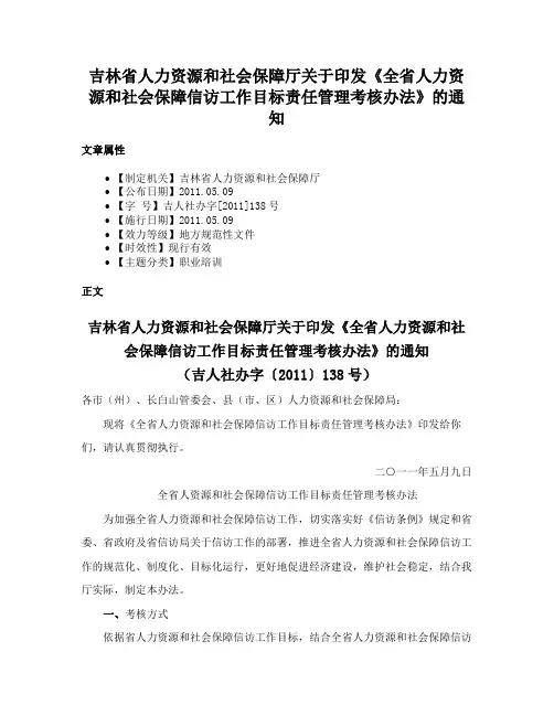 吉林省人力资源和社会保障厅关于印发《全省人力资源和社会保障信访工作目标责任管理考核办法》的通知
