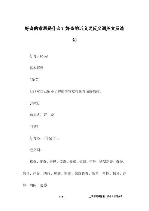 好奇的意思是什么？好奇的近义词反义词英文及造句