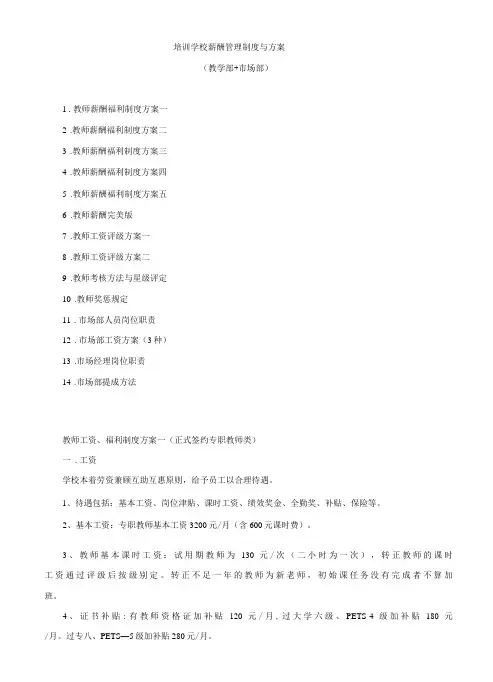 培训学校岗位薪酬绩效管理制度与方案(共三篇)