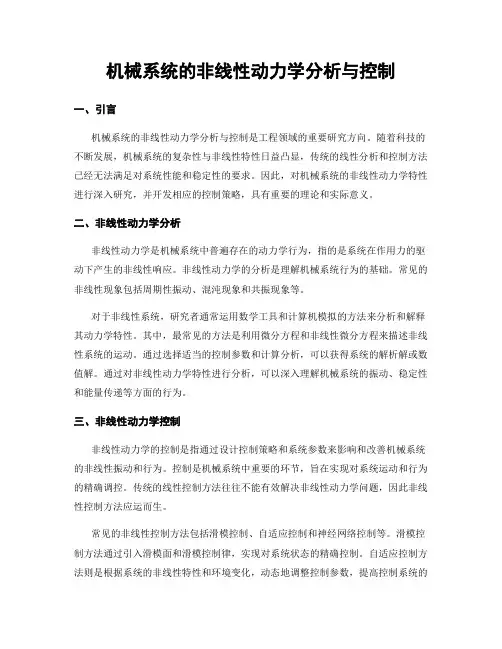 机械系统的非线性动力学分析与控制