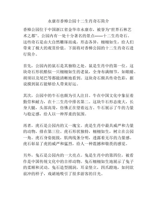 永康市香樟公园十二生肖奇石简介