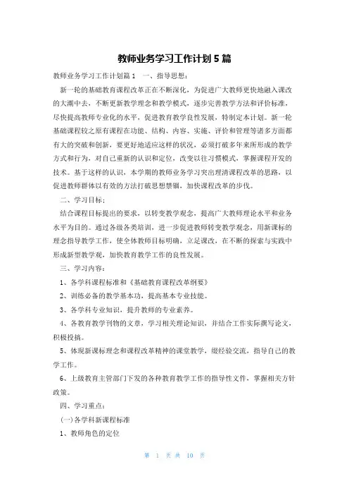 教师业务学习工作计划5篇