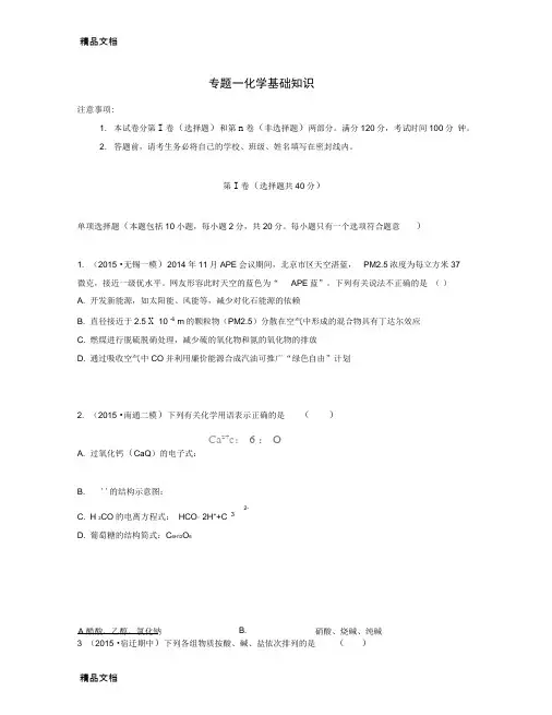 【南方凤凰台】版高考化学一轮复习专题一化学基础知识单元检测卷-精