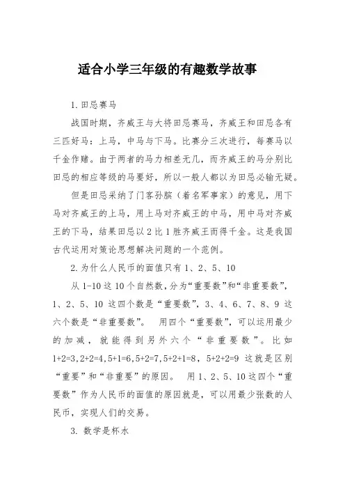 适合小学三年级的有趣数学故事